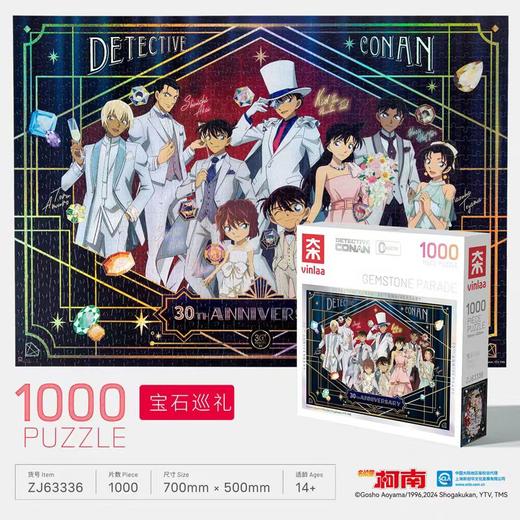 ZJ63336为㚓拼图名侦探柯南系列-1000片宝石巡礼 商品图2