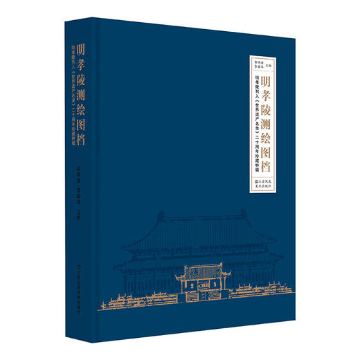 明孝陵测绘图档:明孝陵列入《世界遗产名录》二十周年珍藏特辑 商品图0