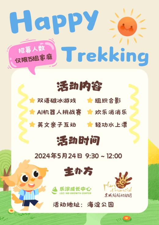 【Happy Trekking快乐同行主题活动】英文亲子互动｜AI机器人挑战赛｜欢乐消消乐｜轻功水上漂   ​ 商品图0