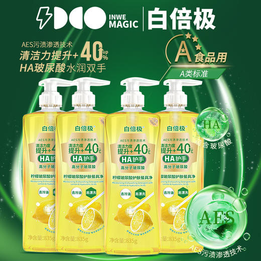 【秒杀 3大瓶】白倍极柠檬玻尿酸餐具净 | 顽固污渍迅速乳化、一冲即净、水润不伤手、易漂洗、无残留 商品图0