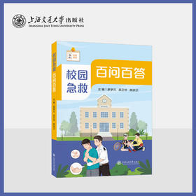 校园急救百问百答