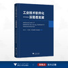 工业技术软件化——浙里看发展/浙江省工业软件产业技术联盟组织编写/浙江大学出版社 商品缩略图0