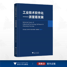工业技术软件化——浙里看发展/浙江省工业软件产业技术联盟组织编写/浙江大学出版社