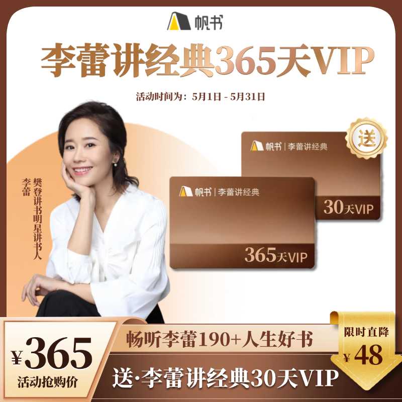 【讲书会员】李蕾讲经典1年VIP+30天李蕾讲经典VIP【私域专属】