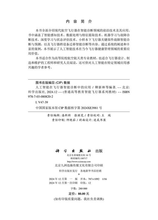 人工智能在飞行器智能诊断中的应用 商品图2