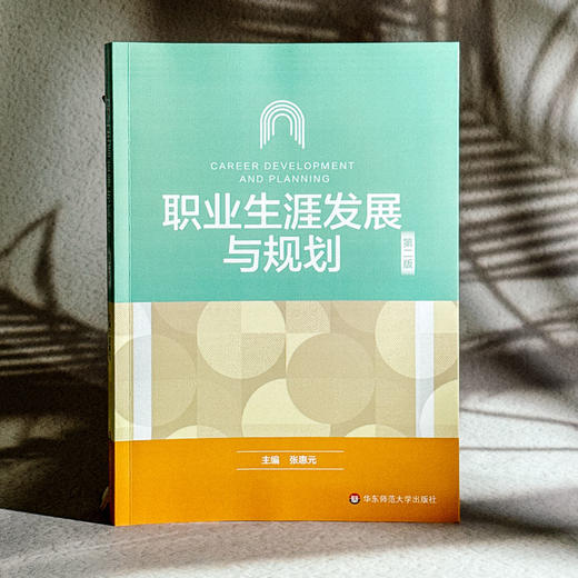 职业生涯发展与规划 第二版 张惠元 高校教材 职业发展 商品图3