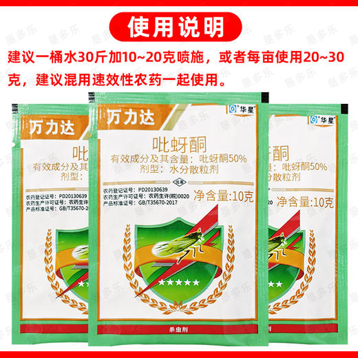 华星50%吡蚜酮干悬浮水稻小麦菊花蚜虫稻飞虱专用农药杀虫剂正品 商品图5