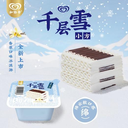 和路雪 千层雪小方香草口味冰淇淋 72g/盒 商品图2