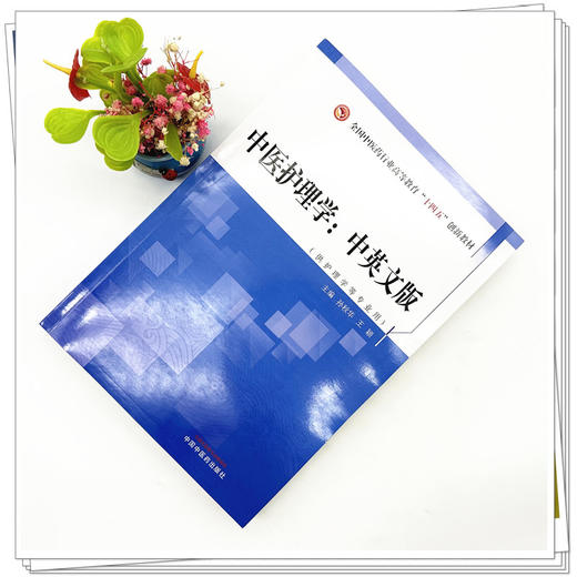 中医护理学（中英文版）孙秋华 王颖 著 中国中医药出版社 全国中医药行业高等教育十四五创新教材 商品图1