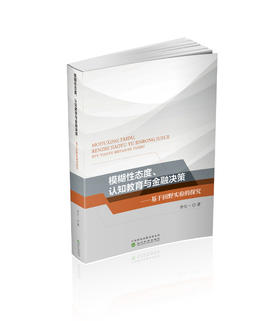 模糊性态度、认知教育与金融决策---基于田野实验的探究