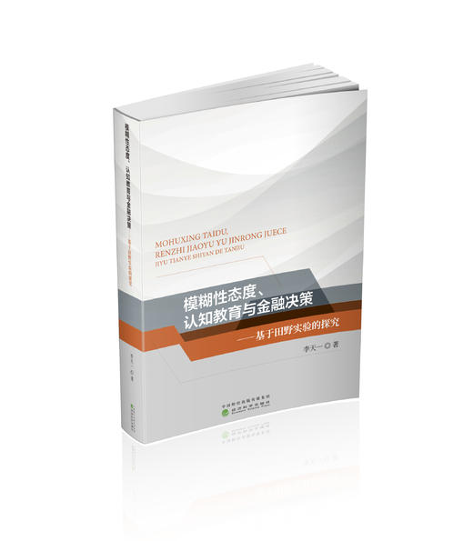 模糊性态度、认知教育与金融决策---基于田野实验的探究 商品图0