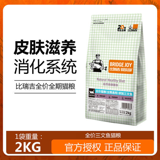 比瑞吉俱乐部全价全期猫粮2kg 成猫幼猫英短美短等通用添加三文鱼 商品图0