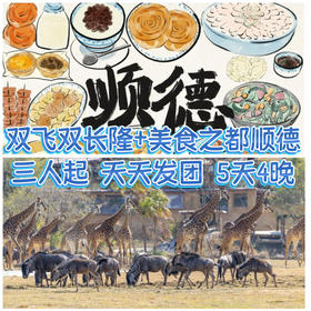 【无锡专拍】【定制团 长隆系列之清远+广州+顺德5日】双飞双长隆+美食之都顺德小包团三人起天天发 5天4晚