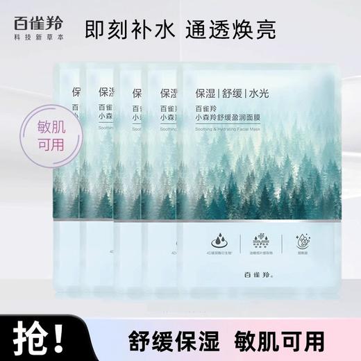 百雀羚小森羚舒缓盈润面膜25ml  30片 商品图6