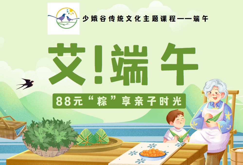 少娥谷传统节日主题亲子活动——端午