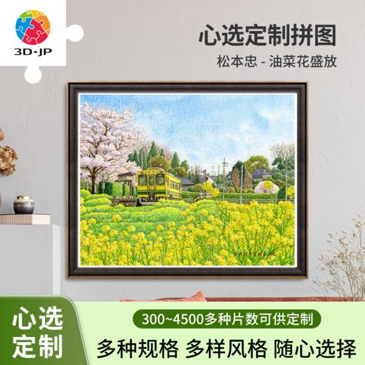 心选定制 H4028 松本忠-油菜花盛放 商品图0