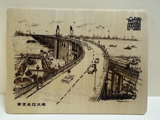 金陵映象木板明信片——南京长江大桥 商品图0
