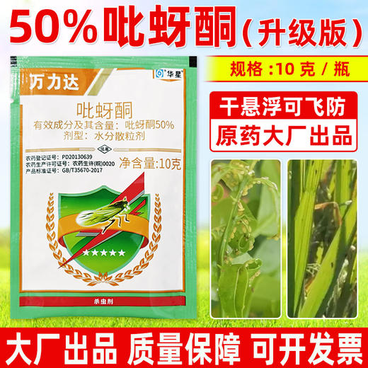 华星50%吡蚜酮干悬浮水稻小麦菊花蚜虫稻飞虱专用农药杀虫剂正品 商品图1