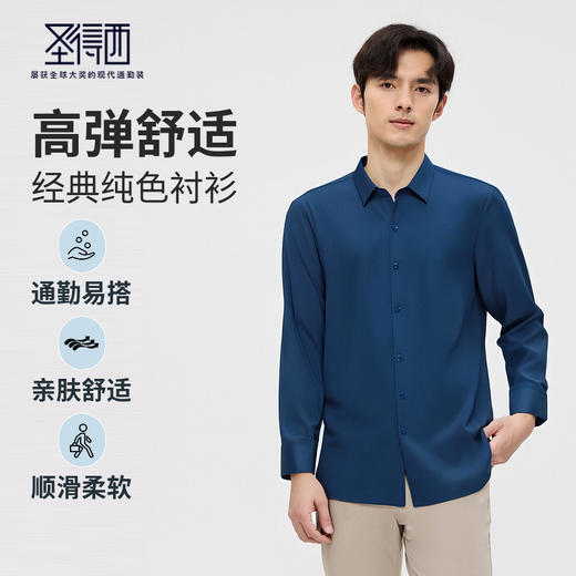 【含天丝】圣得西男士衬衫2025新款商务通勤高弹纯色休闲长袖上衣 商品图0