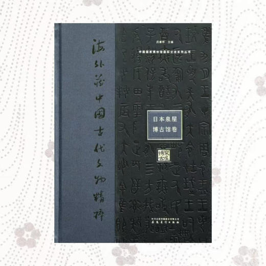 嘉德文库｜海外藏中国古代文物精粹：日本泉屋博古馆卷 商品图0