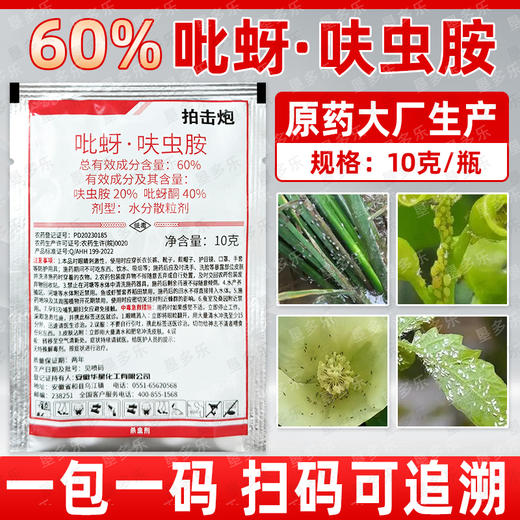 60%吡蚜呋虫胺稻飞虱专用药呋虫胺吡蚜酮水分散颗粒剂农药杀虫剂 商品图1