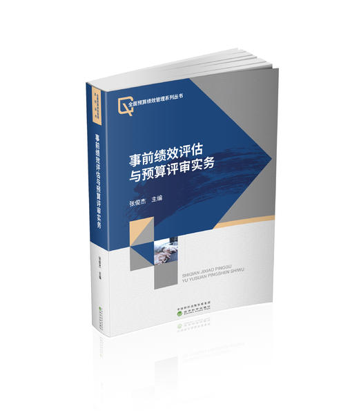 事前绩效评估与预算评审实务 商品图0