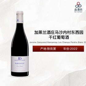 2022 Jerome Galeyrand Marsannay Est Ouest 加莱兰酒庄马沙内村东西园干红葡萄酒 2022