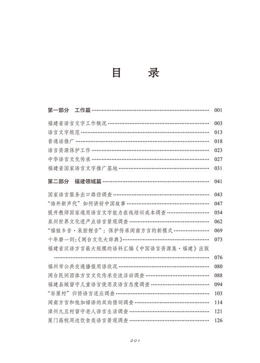 闽台语言生活状况报告（2024） 商品图1