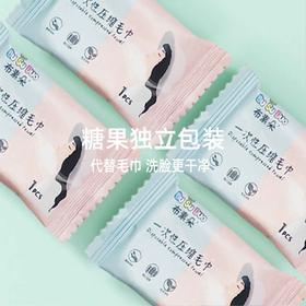 布素朵 纯棉压缩毛巾 旅行装小方巾便携式加大加厚糖果压缩一次性毛巾化妆棉干湿两用