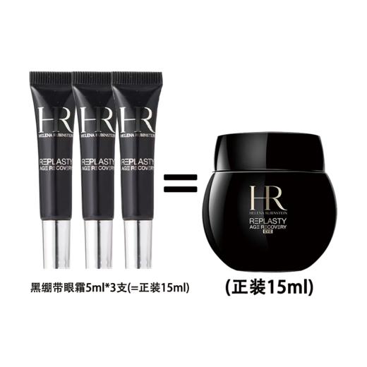 HR赫莲娜黑绷带眼霜5ml 自带按摩头 商品图1