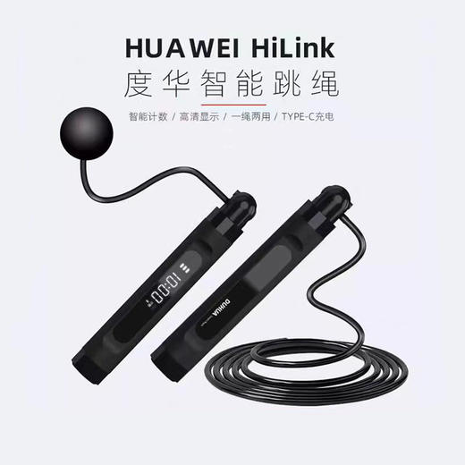 热卖中！！支持 HUAWEI HiLink 度华智能跳绳 商品图0