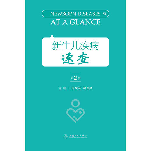 新生儿疾病速查（第2版） 商品图1