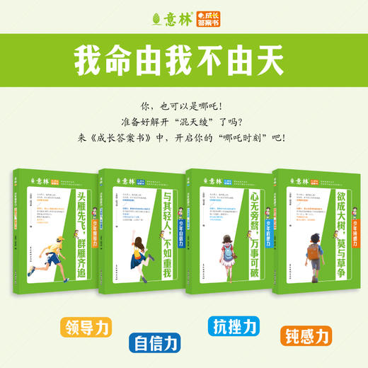 意林成长答案书（全4册）领导力自信力抗挫力钝感力意林成长系列 商品图1