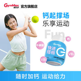 健乐多GymFun维生素D钙片男性女性运动复合钙片青少年补充VD咀嚼片