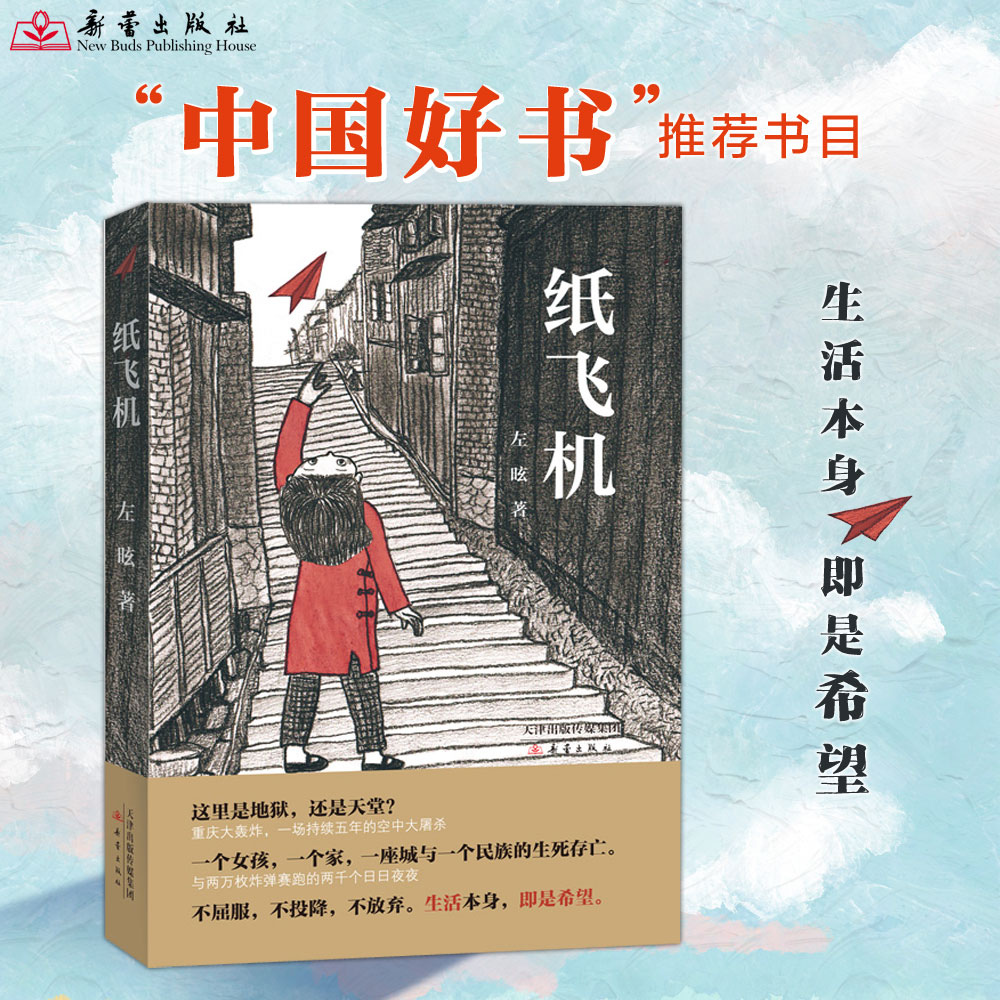 纸飞机  一本可以让孩子读懂什么是战争的书，珍惜生命和家人。