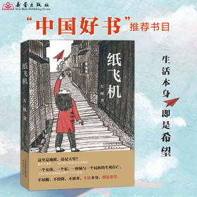 纸飞机  一本可以让孩子读懂什么是战争的书，珍惜生命和家人。