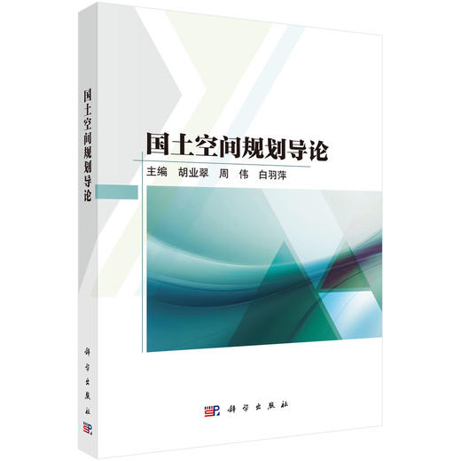 国土空间规划导论 商品图0