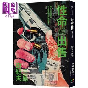 【中商原版】性命出售 修订新版 港台原版 三岛由纪夫 好读出版