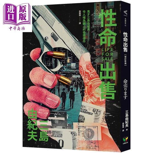 【中商原版】性命出售 修订新版 港台原版 三岛由纪夫 好读出版 商品图0