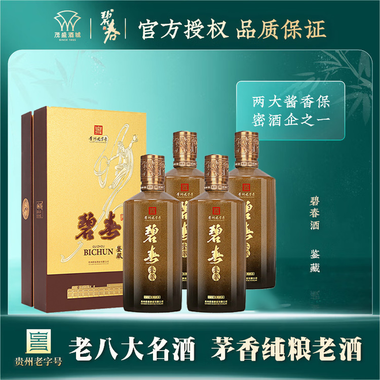 【老师傅老工艺】碧春 鉴藏 酱香型 53度 500ml*4 【整箱装】新老包装随机