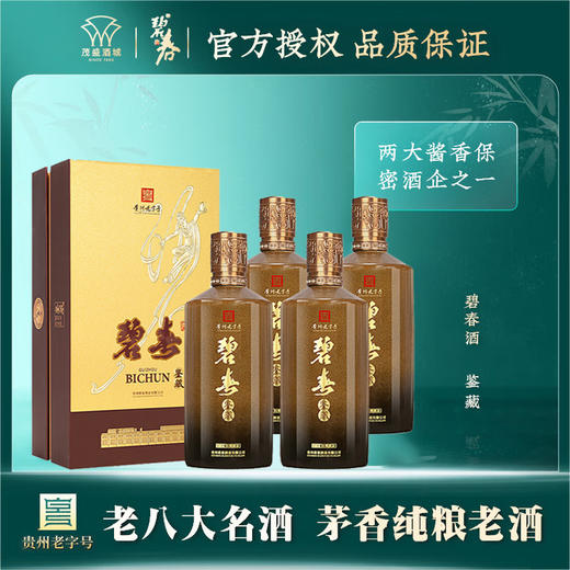 【老师傅老工艺】碧春 鉴藏 酱香型 53度 500ml*4 【整箱装】新老包装随机 商品图0