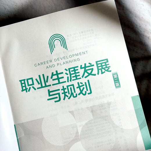职业生涯发展与规划 第二版 张惠元 高校教材 职业发展 商品图5