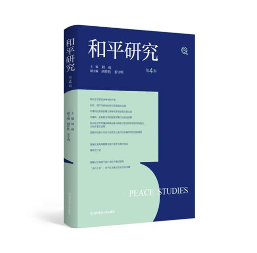 和平研究1-5 （全5册）   南京师范大学出版社   正版书籍 商品图4