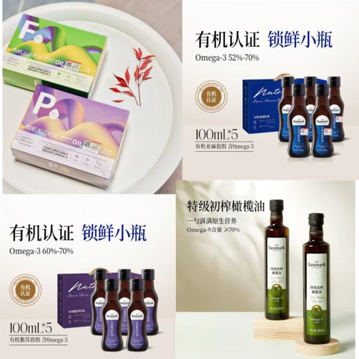有机紫苏籽油/有机亚麻籽油/有机核桃油/初榨橄榄油，小瓶锁鲜，营养健康，包邮装 商品图0