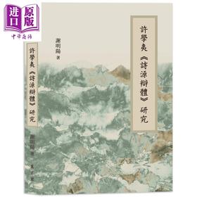 【中商原版】许学夷诗源辩体研究 港台原版 谢明阳 万卷楼出版