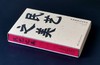 刷边特装本：《民艺之美：中国传统民俗图样》，32开，函套精装，[日]本山桂川绘著，九州出版社2025年4月一版一印，352页，定价88，售价88元。 商品缩略图1