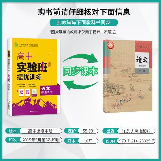 高中语文选择性必修(中册) 人教版(配套新教材) 实验班全程提优训练 商品图1