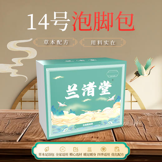 【兰渚堂自研】14号泡脚包-去火（建议以月度为单位购买） 商品图0