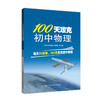100天攻克初中物理 商品缩略图0