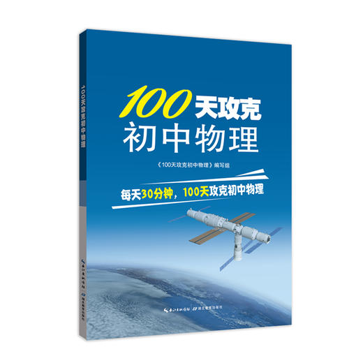 100天攻克初中物理 商品图0